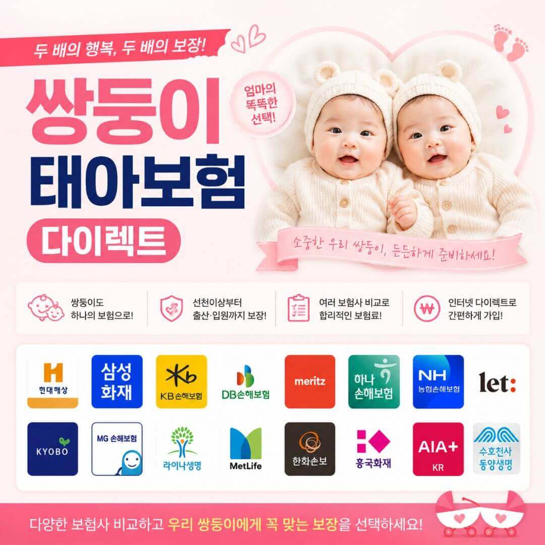 쌍둥이태아보험 무료상담
